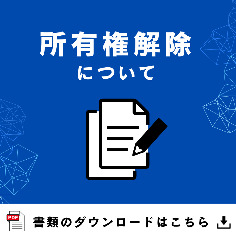 所有権解除について
